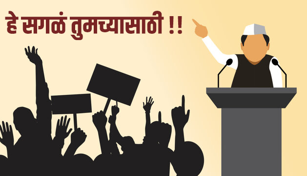 अमळनेर मधील राजकीय पुढाऱ्यांचे दलबदलू धोरण – तारक की मारक