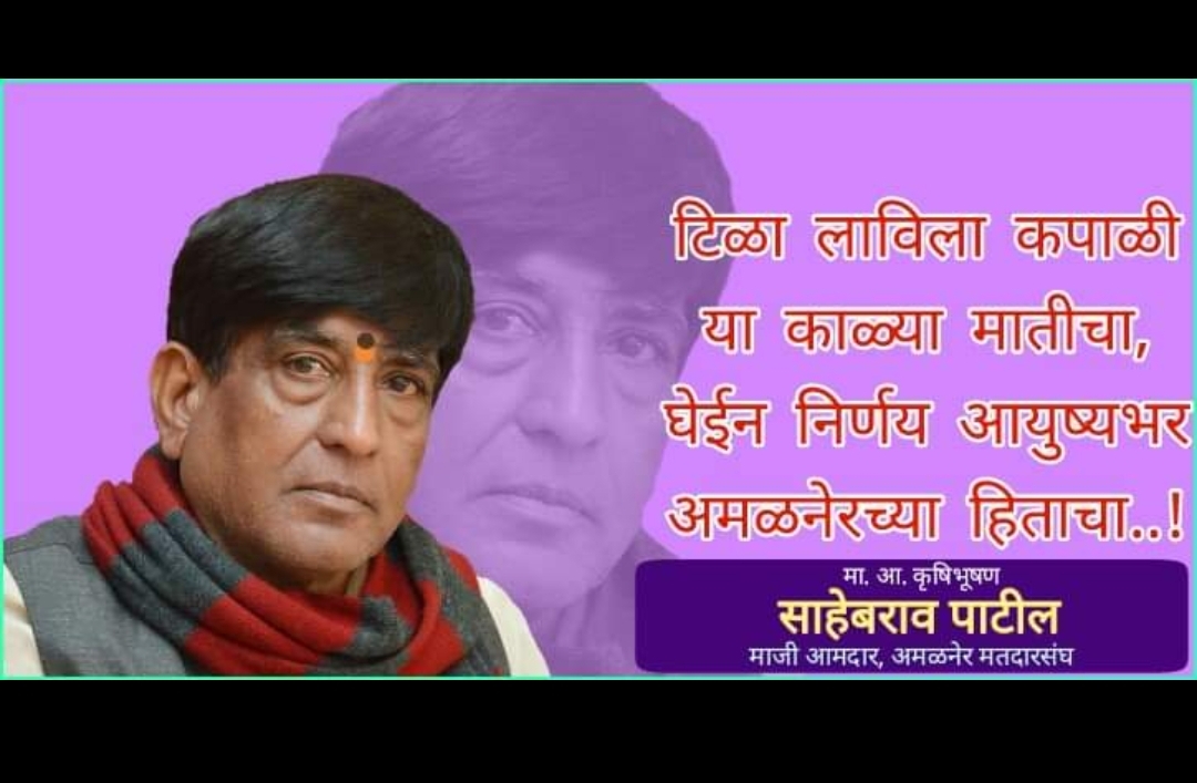 माजी लोकनियुक्त नगराध्यक्ष पुष्पलता पाटील यांचा कार्यकाल व सध्याचे प्रशासक मधील कार्याची तुलना करा मात्र अवहेलना करू नका – माजी आमदार साहेबराव पाटील   जनहितार्थ प्रसिद्धी पत्रकातून केले आवहन