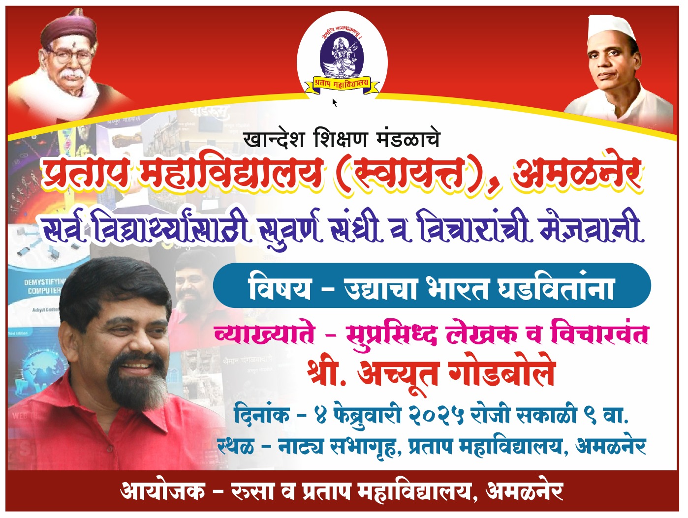 प्रसिद्ध लेखक अच्युत गोडबोले यांचे आज प्रताप महाविद्यालयात व्याख्यान..