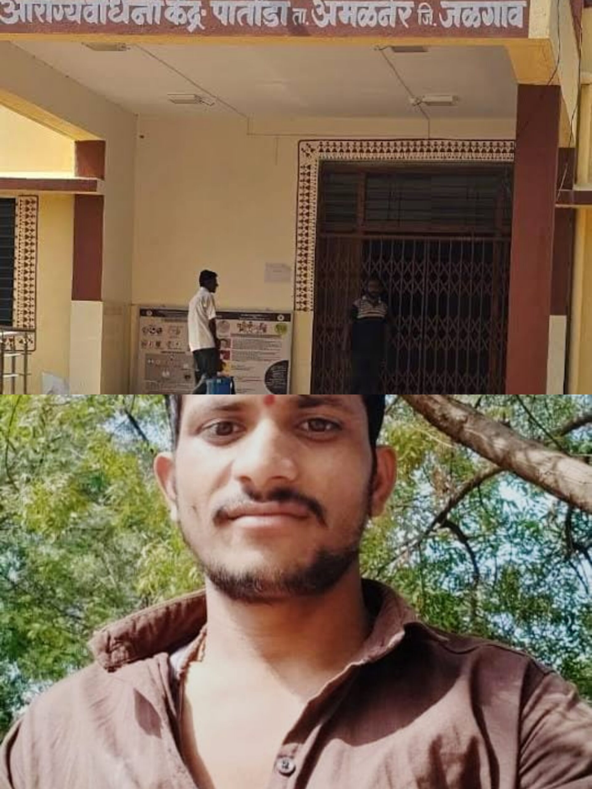 पातोंडा प्राथमिक आरोग्य केंद्रात डॉक्टर वेळेवर उपलब्ध नझाल्याने तरुणाचा गेला जीव…नातेवाईकानीं केला आरोप