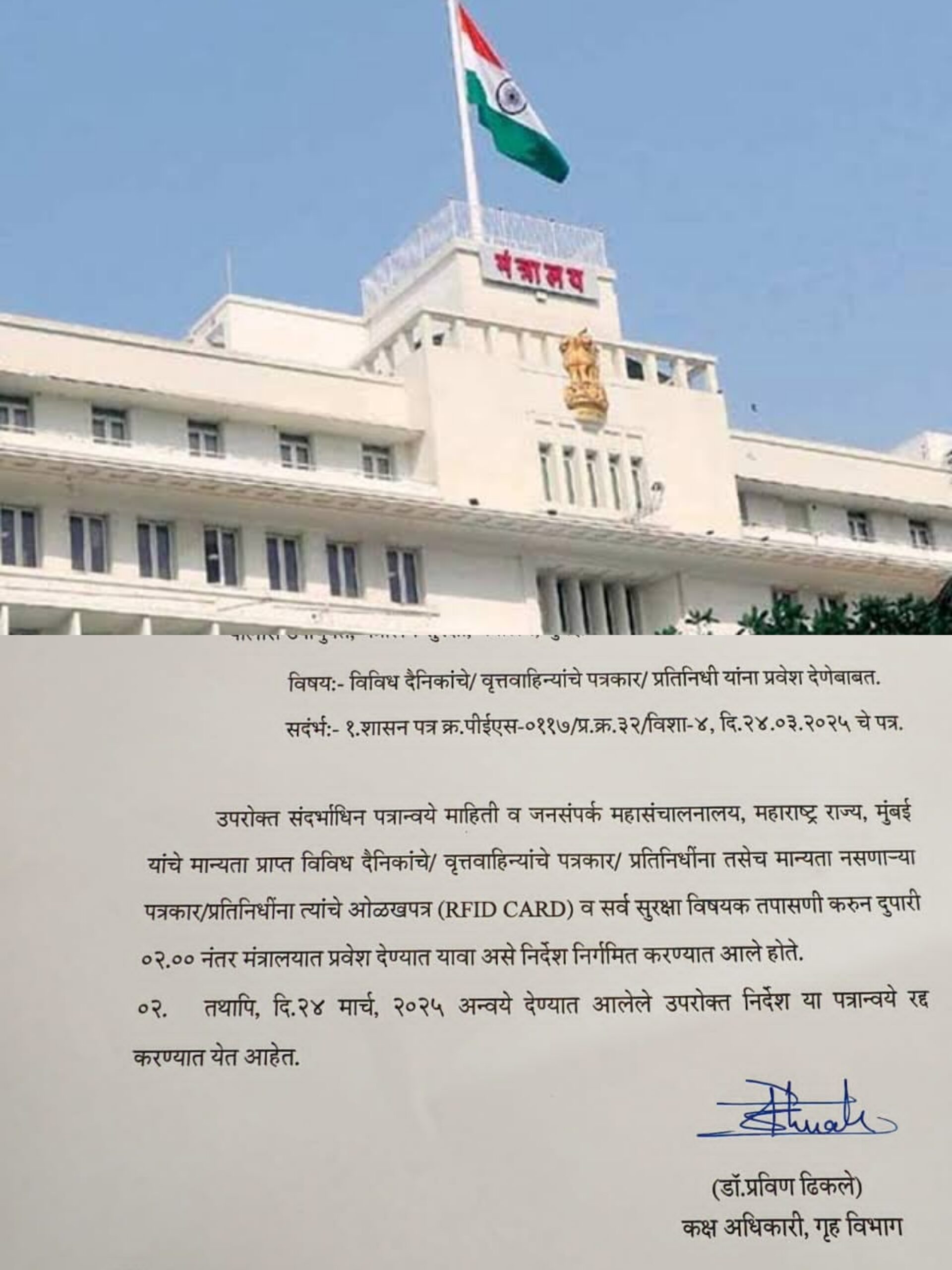 मंत्रालयात पत्रकारांना दुपारी २ नंतर प्रवेश देण्याबाबतचे पत्रक मागे…..ओळखपत्र दाखविल्यास दिवसभरात मिळणार प्रवेश 