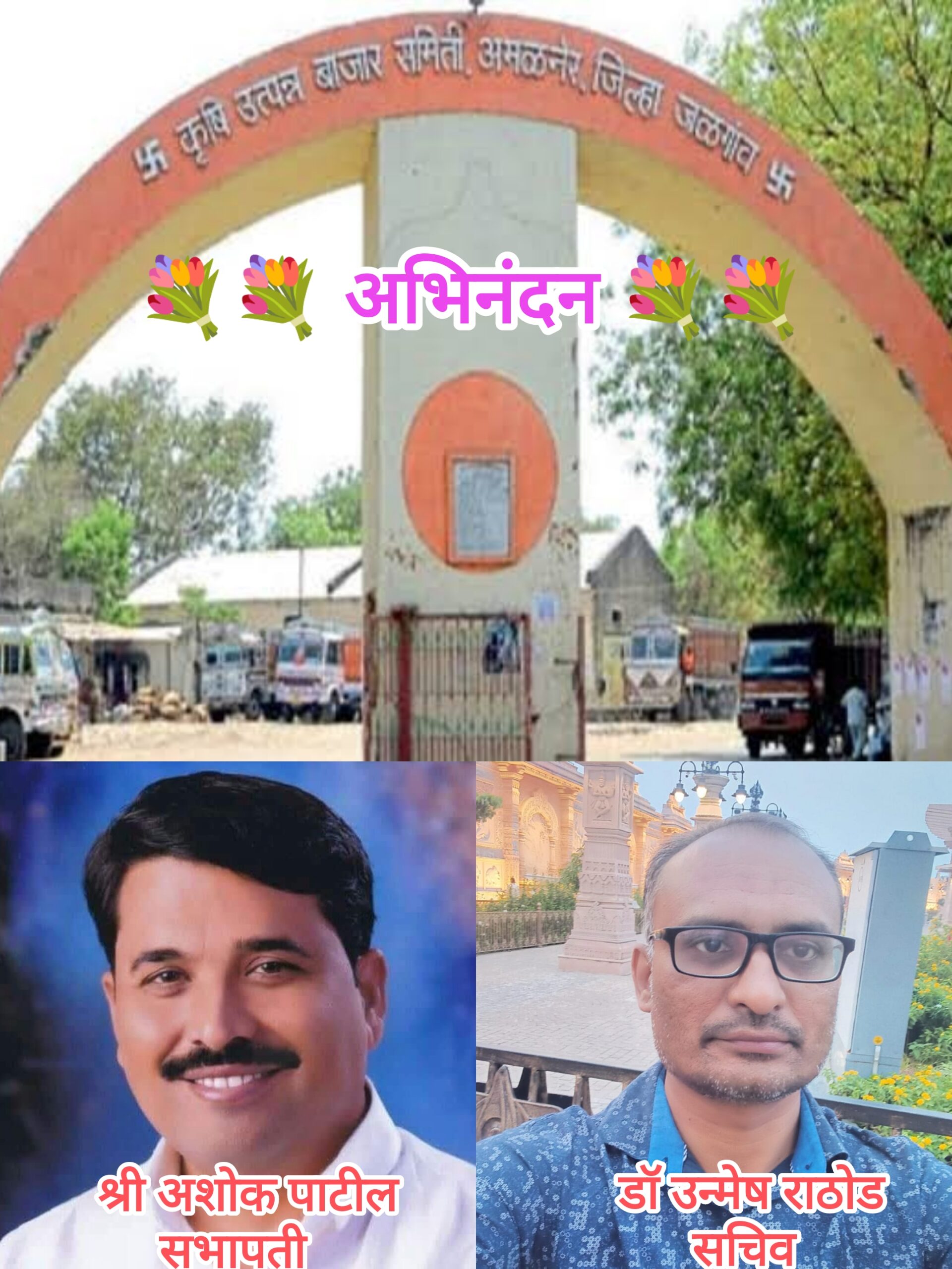 अमळनेर कृ ऊ बा समिती 141 गुण मिळवून जिल्ह्यात पहिली तर नाशिक विभागात तिसरी