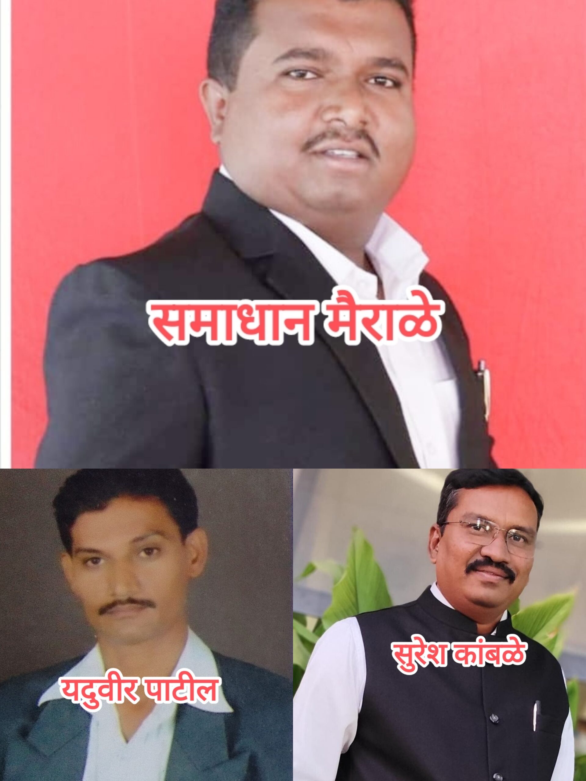 महाराष्ट्र राज्य पत्रकार संघाच्या इलेक्ट्रॉनिक मीडियाच्या विभागीय अध्यक्षपदी समाधान मैराळे तर जिल्हा सरचिटणीसपदी सुरेश कांबळे व उपाध्यक्षपदी यदुविर पाटील यांची नियुक्ती*