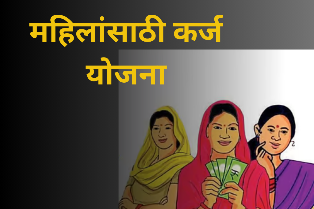 स्वर्णिमा कर्ज योजने अंतर्गत महिलानां मिळणार कमी दरात कर्ज… विविध मागासवर्गीय महिलासाठी केंद्राची योजना 