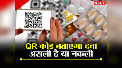 केंद्राचे बनावट औषधां विरोधात निर्णायक पाऊल…. ‘बारकोड’ आणि ‘क्यूआर कोड’ छापणे केले अनिवार्य