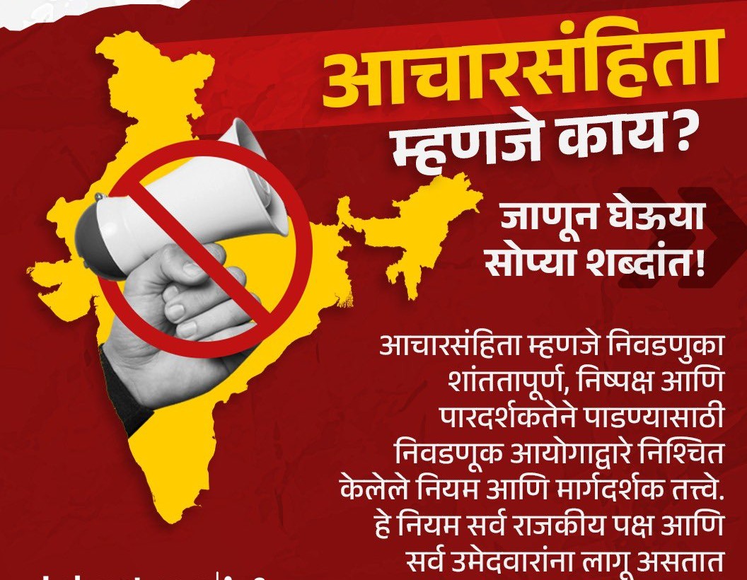 निवडणूक आचार संहितेचा उगाच बाऊ नको….