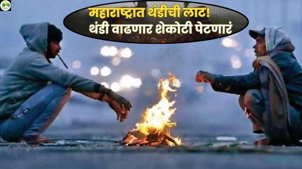 उत्तर भारताकडून येणाऱ्या वाऱ्यांमुळे पारा १२ अंशावर….आरोग्य प्रशासनाचे आरोग्याची काळजी घेण्याचे आवाहन