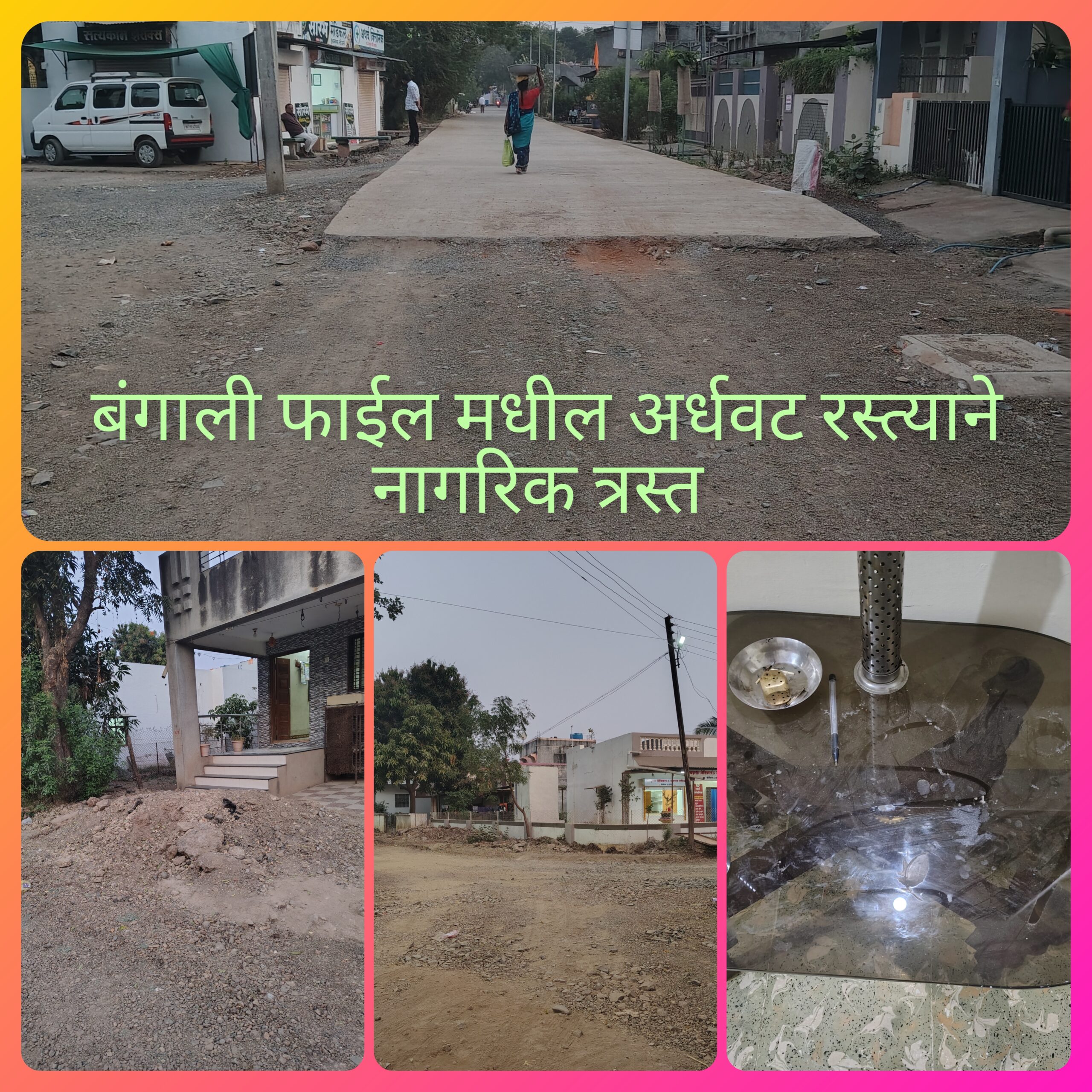 कोट्यवधींचा रस्ता मंजूर असूनही रामवाडीकर धुळीच्या विळख्यात……परिसरातील नागरिक हैराण