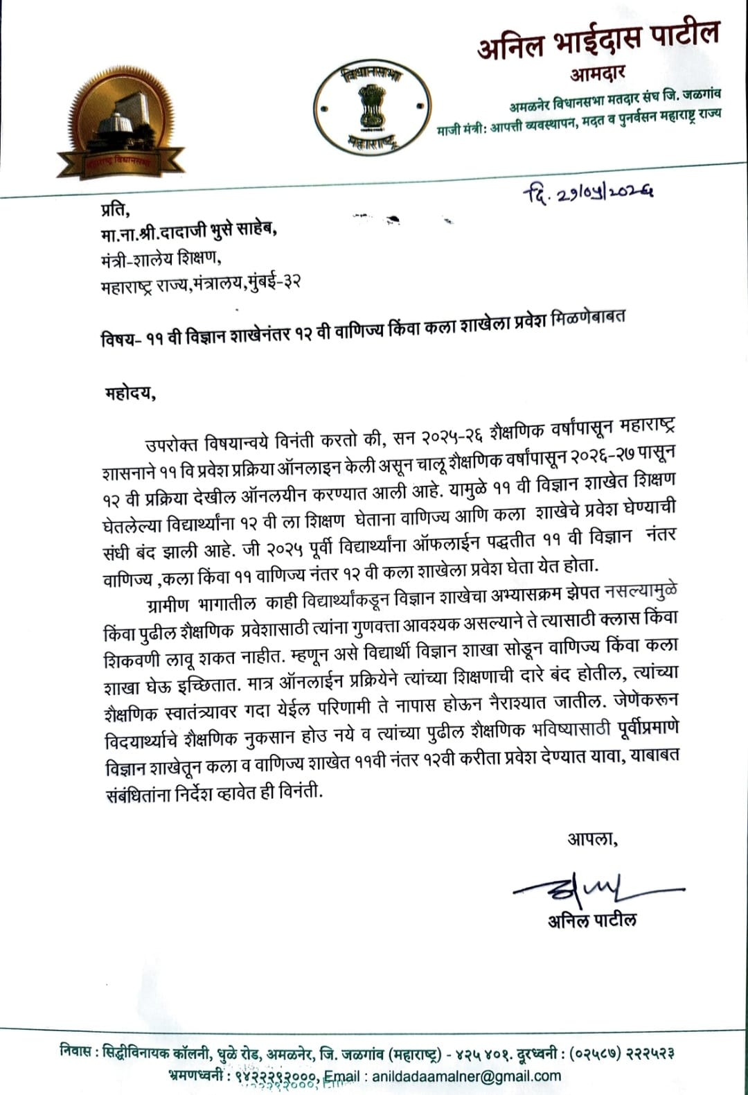 विद्यार्थी नैराश्याच्या गर्तेत जाण्याची भीती! १२ वी ऑनलाईन प्रवेश प्रक्रियेवर अमळनेरच्या आमदारांनी उठवला आवाज.