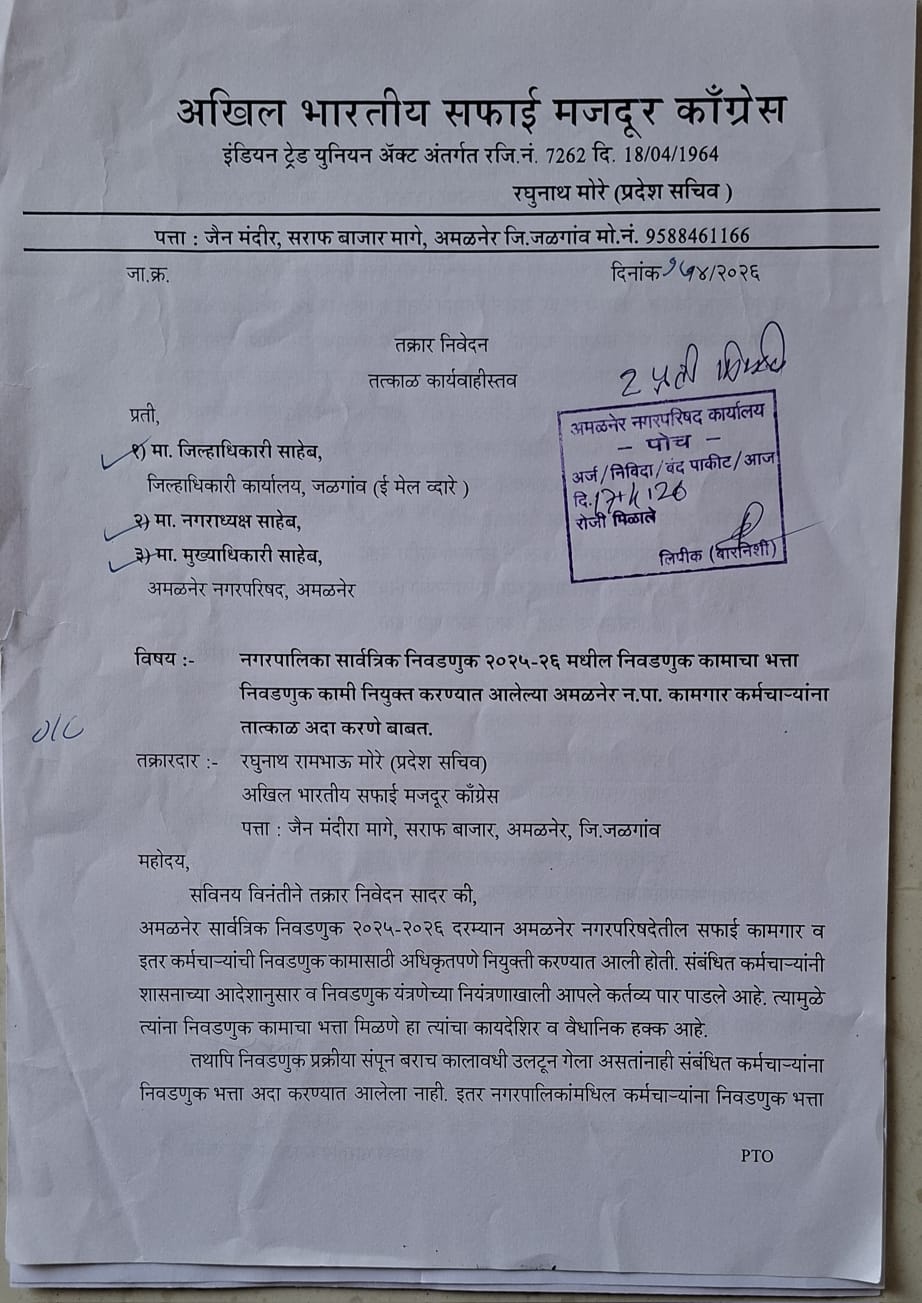 अमळनेर नगर परिषद कर्मचाऱ्यांना निवडणूक मोबदला; आरोग्य व सफाई कामगारांचे पैसे मात्र अद्याप प्रलंबित, मोरे यांची तात्काळ देण्याची मागणी