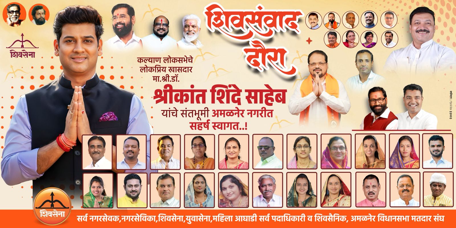 अमळनेरमध्ये आज शिवसेना ‘शिवसंवाद दौरा’; खासदार डॉ. श्रीकांत शिंदे साधणार शिवसैनिकांशी थेट संवाद  ​अमळनेर, चोपडा व जळगाव ग्रामीण विधानसभा मतदारसंघांचा हॉटेल मिडटाऊन येथे होणार संयुक्त आढावा