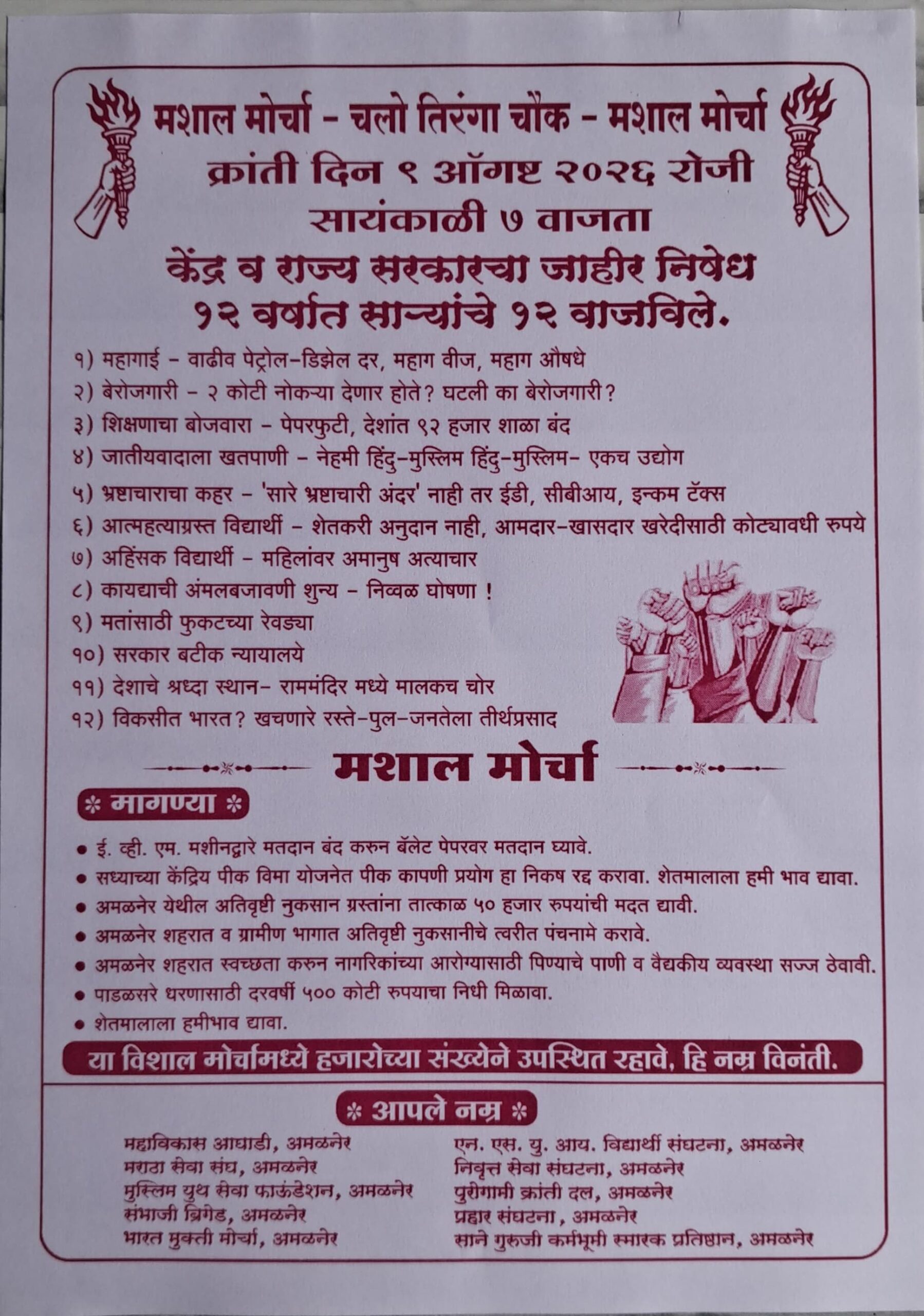 अमळनेर येथे ९ ऑगस्टला केंद्र व राज्य सरकारविरोधात निघणार भव्य ‘मशाल मोर्चा’; विविध संघटनांचा पाठिंबा